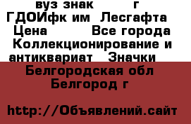 1.1) вуз знак : 1976 г - ГДОИфк им. Лесгафта › Цена ­ 249 - Все города Коллекционирование и антиквариат » Значки   . Белгородская обл.,Белгород г.